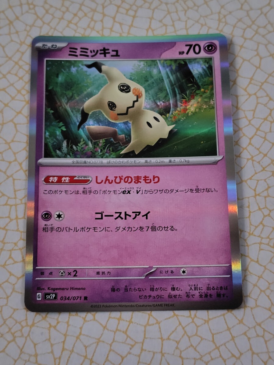 ミミッキュ 034/071 R ポケモンカード ポケカ 同梱可 CZ−5拍卖