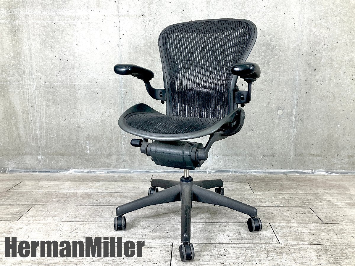 HermanMiller/ハーマンミラー■クラシックアーロンチェア ■スタンダード■可動肘■Bタイプ■拍卖