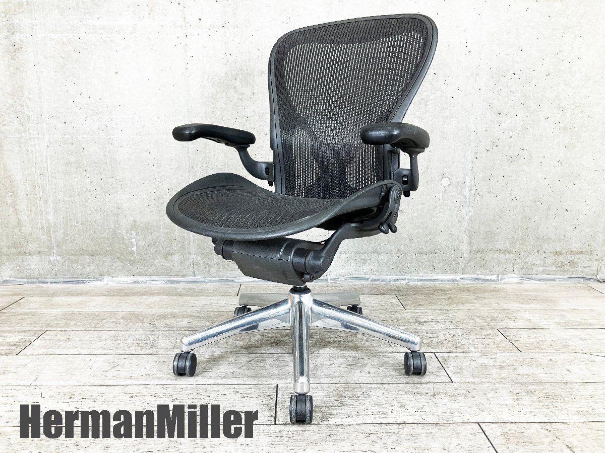 HermanMiller/ハーマンミラー■クラシックアーロンチェア フル装備■Cタイプ■ポスチャーフィット■ポリッシュ拍卖