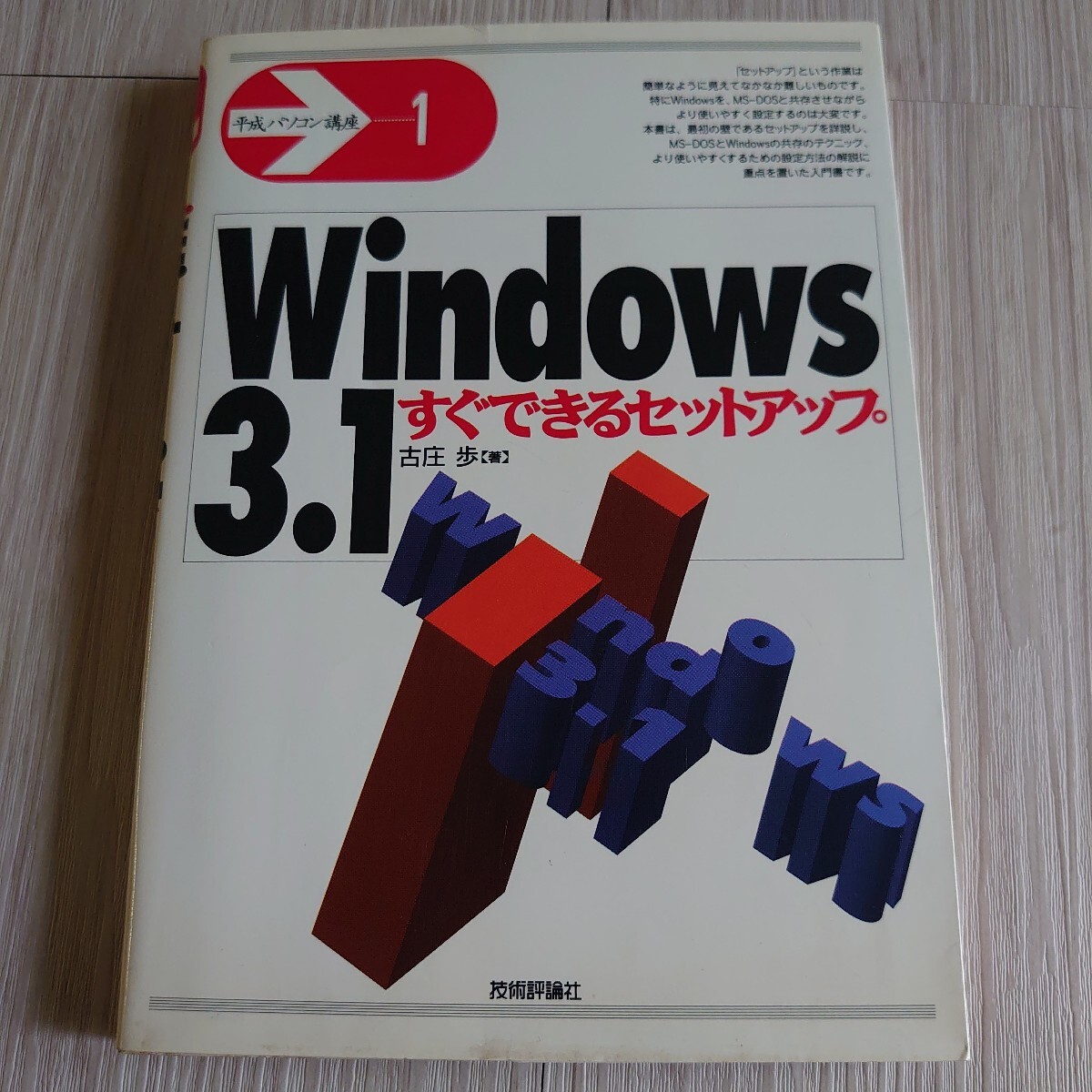 Windows3.1 すぐわかるセットアップ 平成パソコン講座拍卖