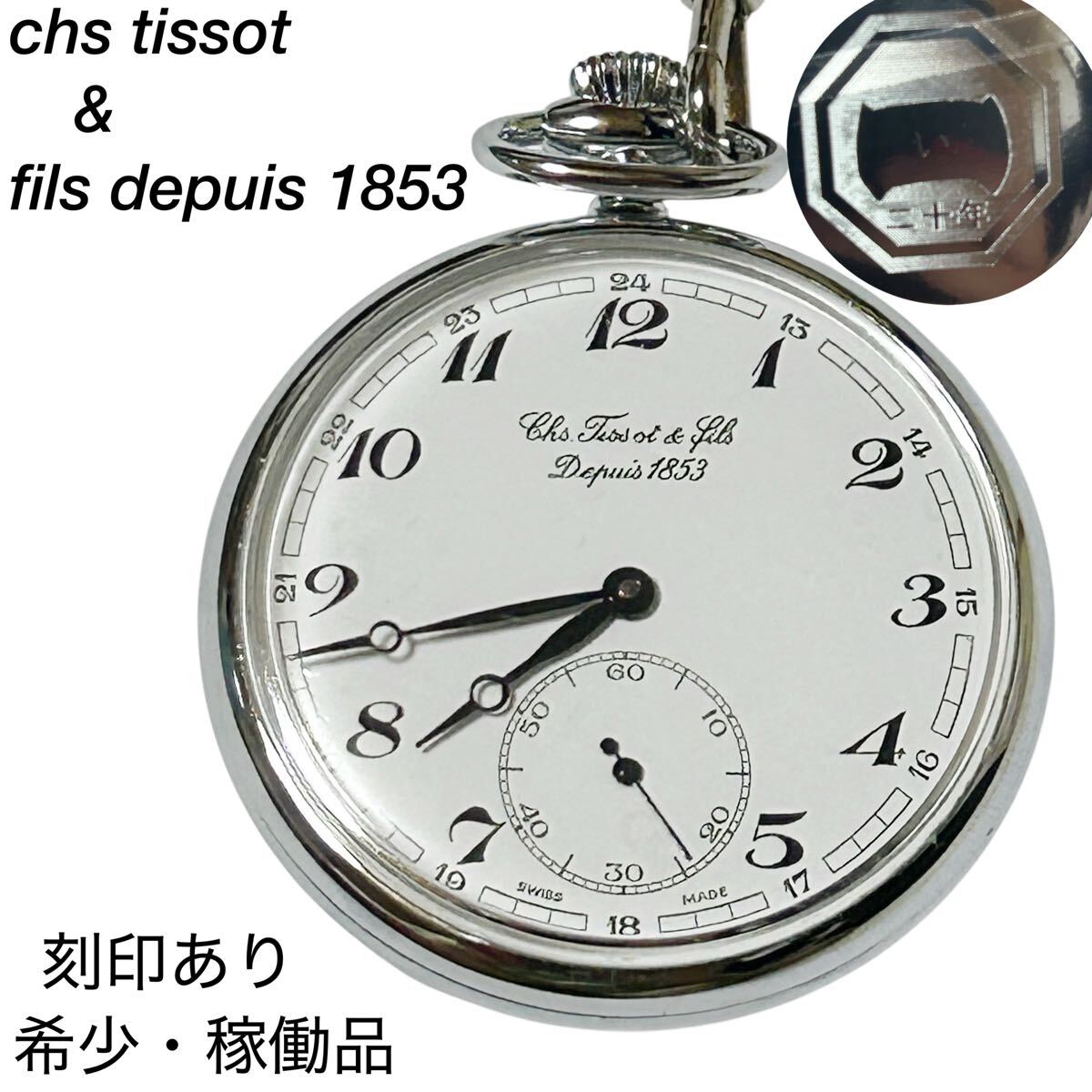 希少 美品 TISSOT 懐中時計 chs tissot & fils depuis 1853 裏蓋刻印手巻 アンティーク 稼働拍卖