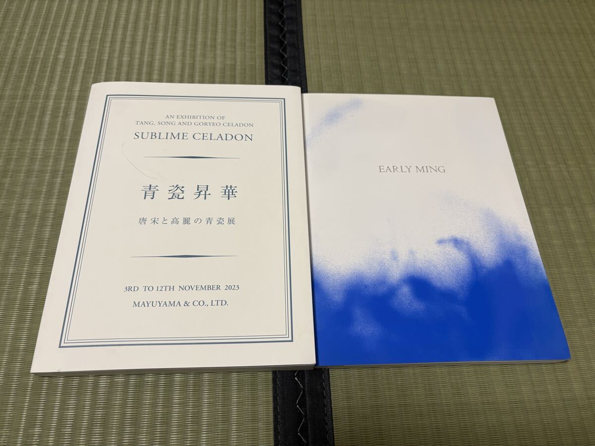 繭山龍泉堂『Early Mingー明初』Imperial 2020年・『青瓷昇華』 唐宋と高麗の青瓷 展 2023年 図録2冊組 中国美術拍卖