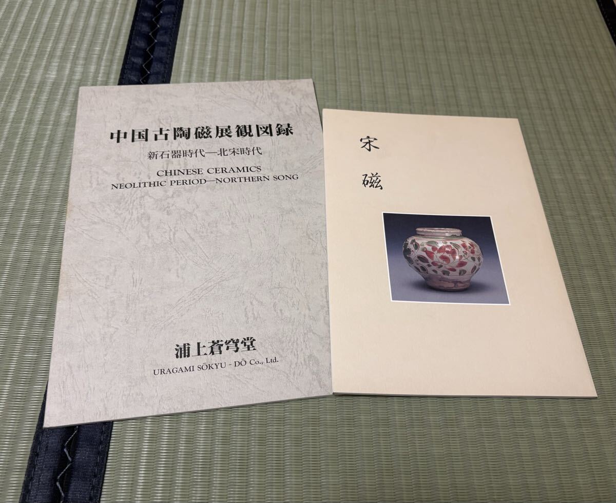 『第十四回東美特別展 宋磁』(’98・壺中居)・『中国古陶磁展観図録 新石器時代-北宋時代』(’95・浦上蒼穹堂)図録2冊組 中国陶磁 拍卖