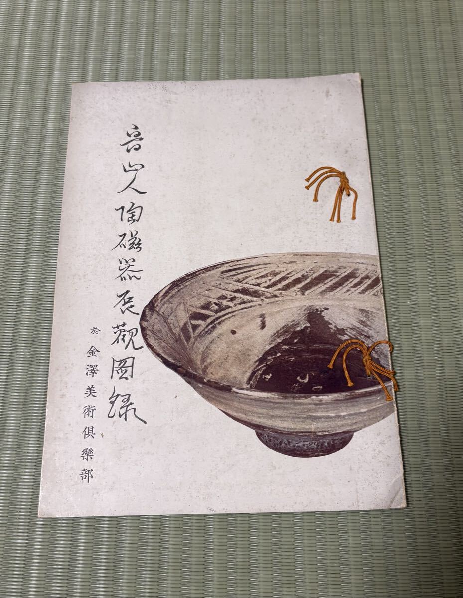 北大路 魯山人『魯山人 陶磁器展観図録』昭和4年金澤美術倶楽部 信楽 中国陶磁(万歴赤絵・古染付ほか多数)星岡 展覧会図録拍卖