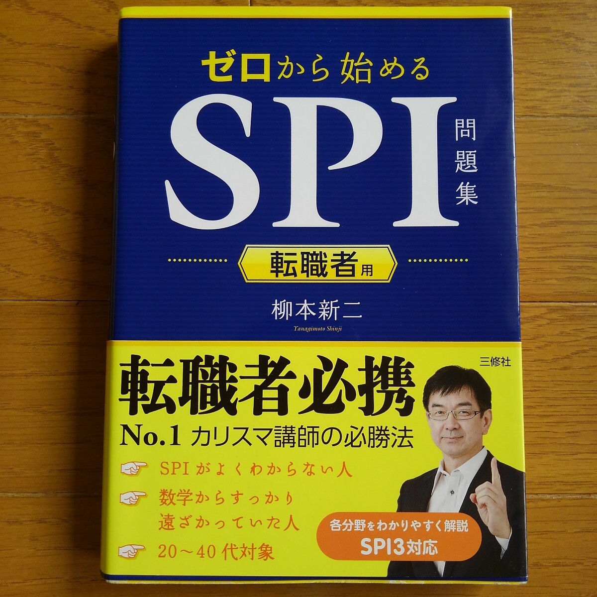 ゼロから始めるSPI問題集 転職者用 柳本新二/著拍卖