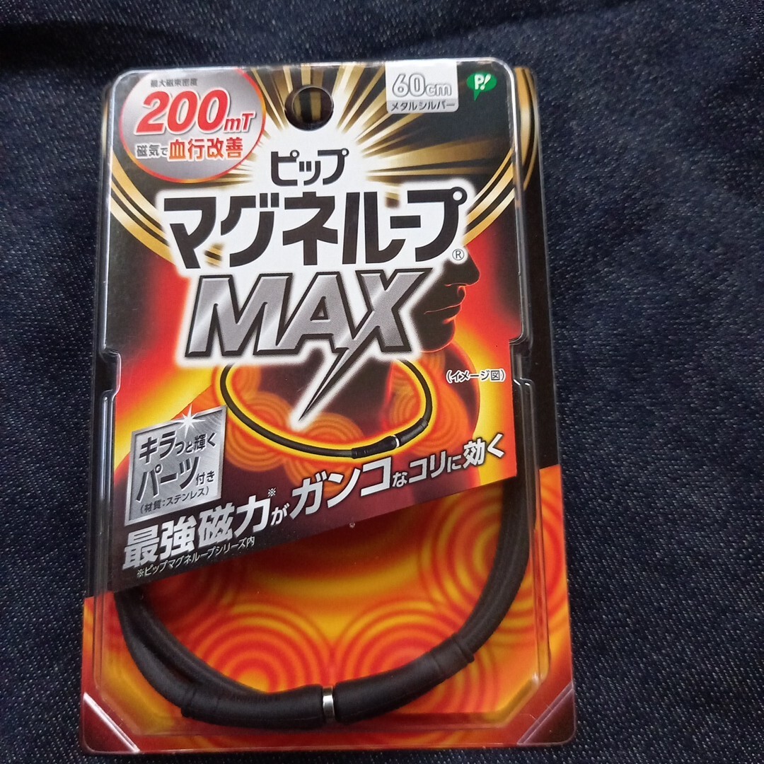 新品未開封 送料無料                            ピップマグネループMAX メタルシルバー 60センチ拍卖