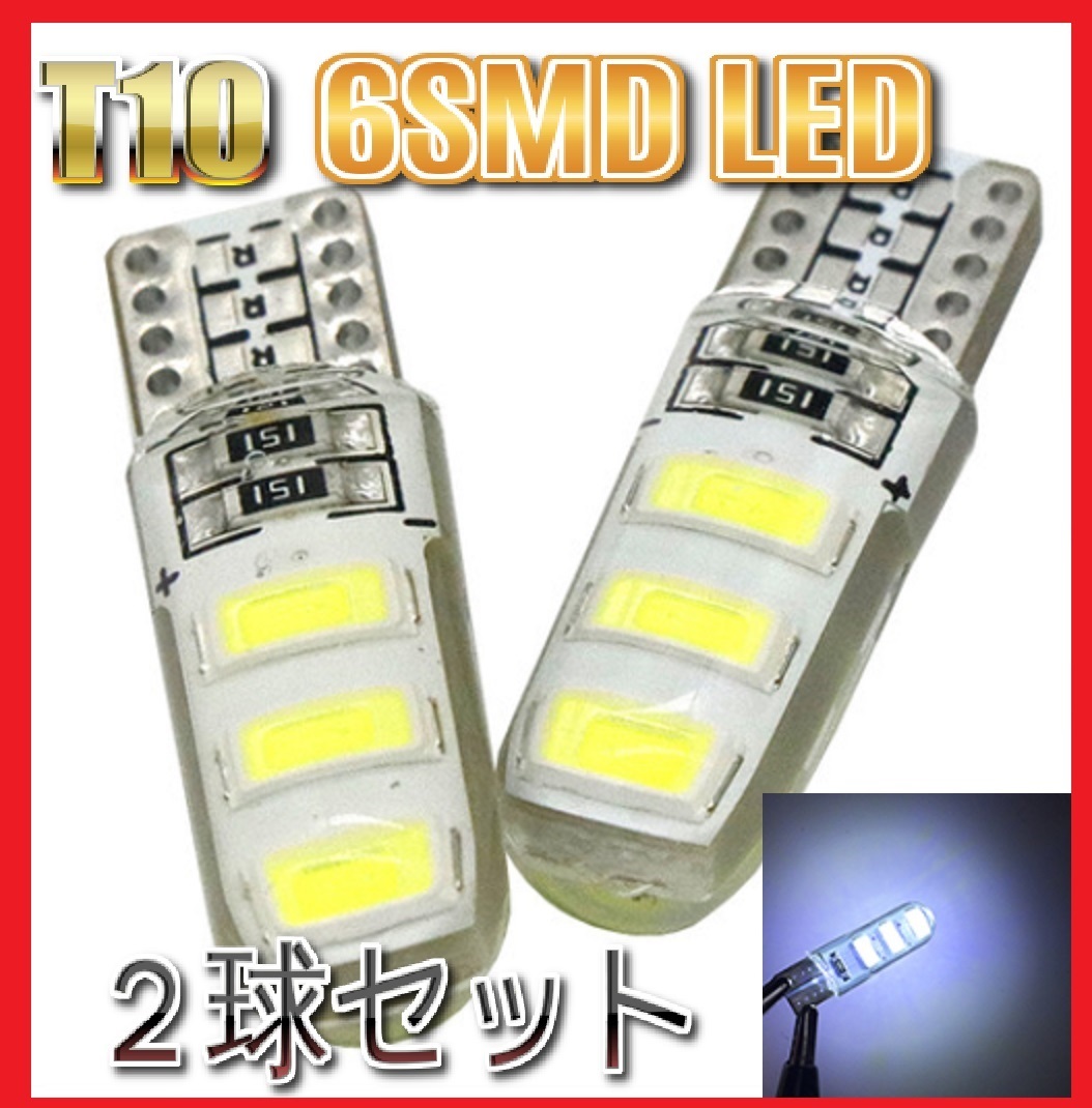 ●匿名配送●送料無料●最安値安値● シリコンヘッド T10 LED バルブ 2球セット 6SMD ポジション ナンバー灯拍卖