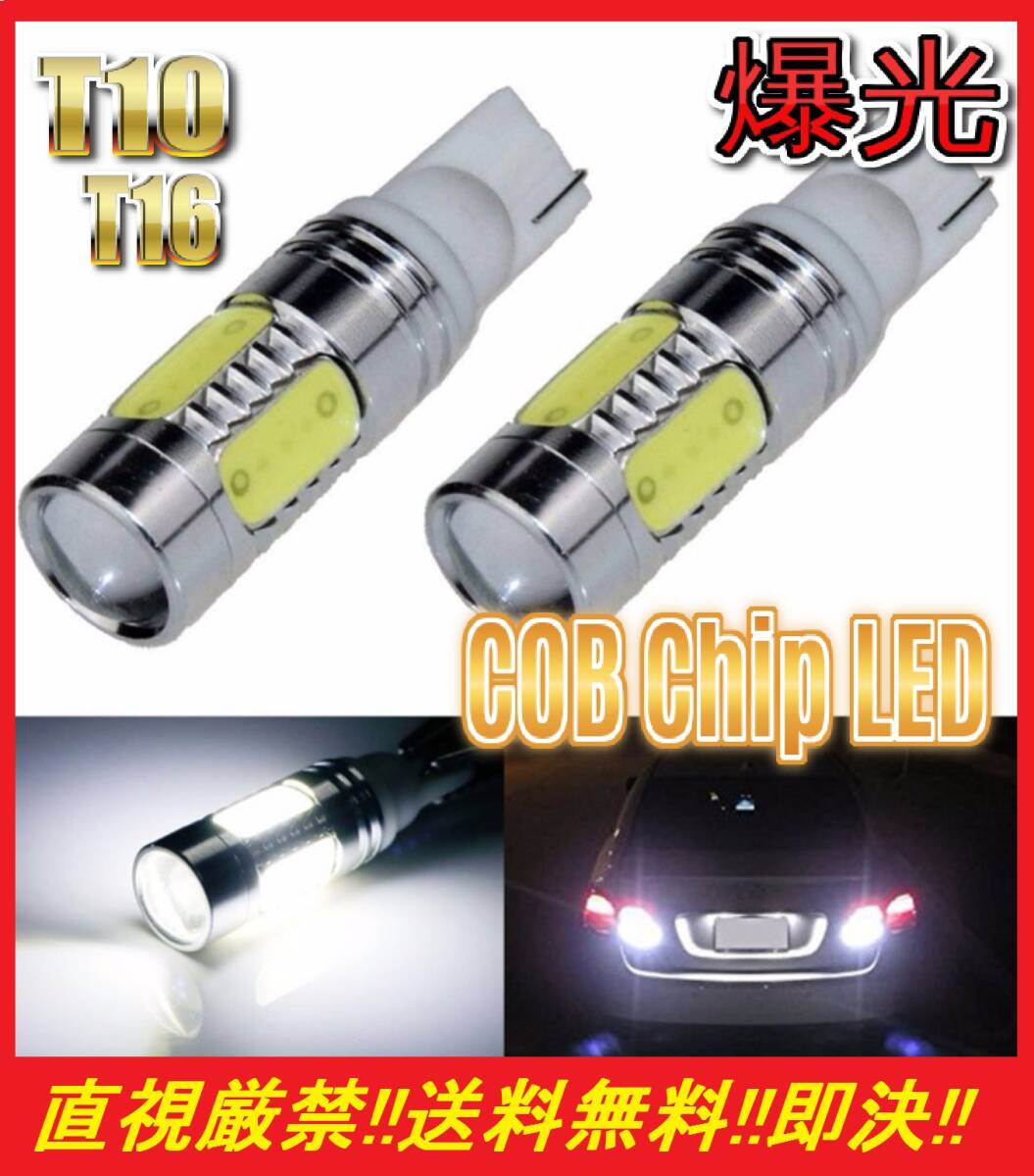 ★爆光★匿名配送★送料無料★ T10 / T16 COBチップ搭載 LEDバルブ 2球セット 白 ホワイト ポジション バックランプ 明るい!!拍卖