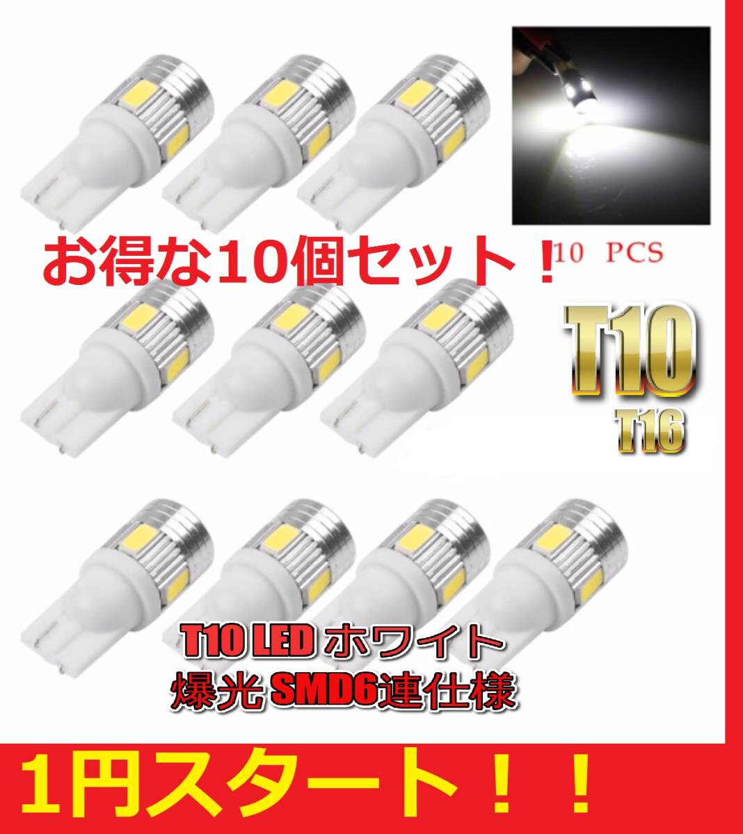 ★1円スタート★送料格安★大好評★ 明るい★ T10 LED 6SMD ホワイト 10球セット ヒートシンク付き ポジション ナンバー灯拍卖