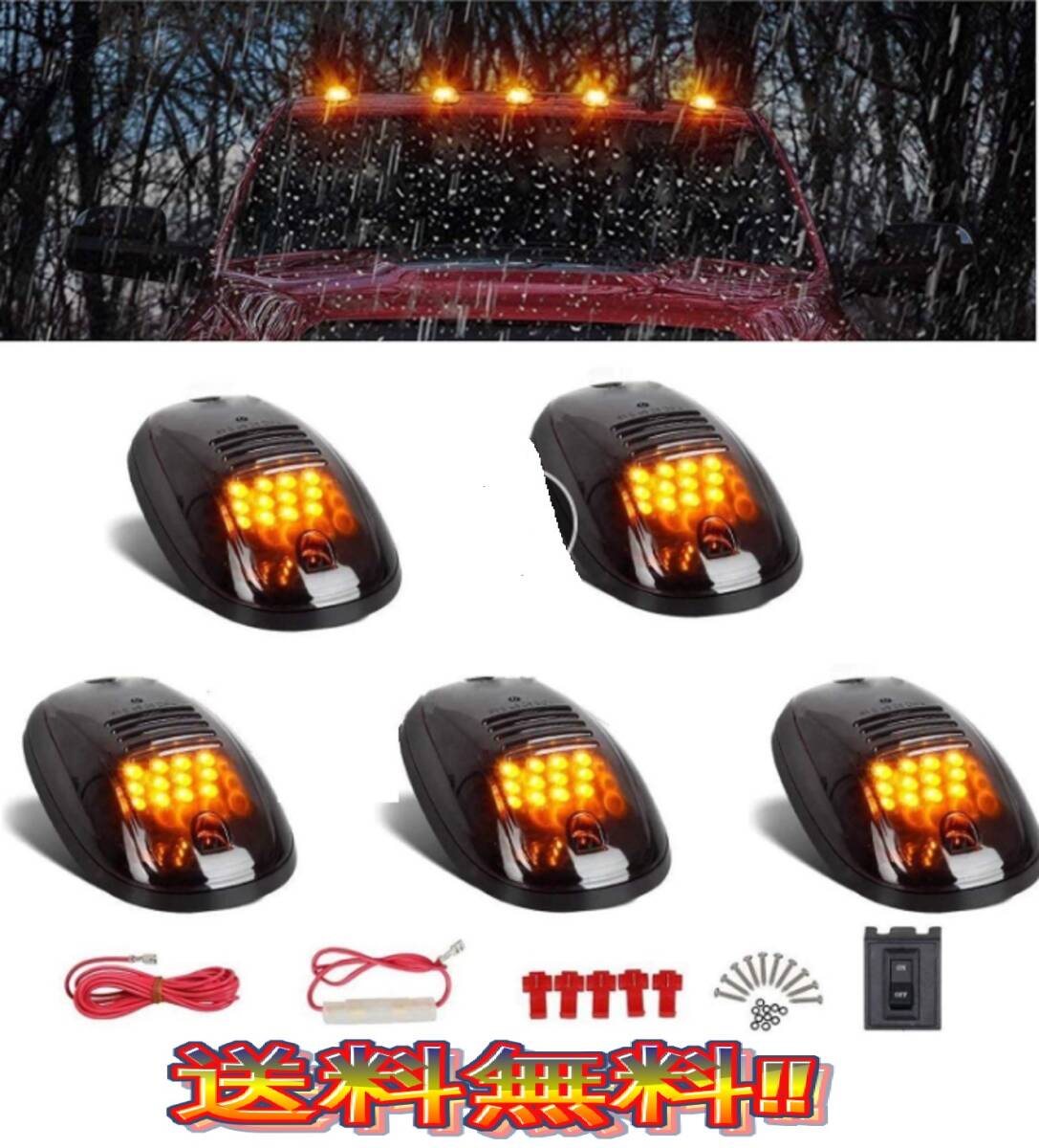 ●送料無料●LEDルーフマーカー 5個セット スイッチ配線セット付属 SUV クロカン 4x4 アンバー色 12LED トラック トレーラー ジムニー拍卖