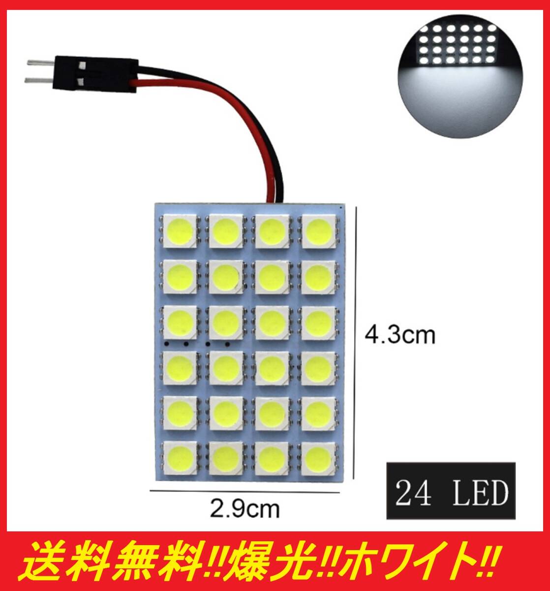 ★明るい★眩しい★送料無料★ t10 ルームランプ ホワイト LED 24連SMD 配線セット付き 翌日発送 t10 クッション付き両面テープ仕様拍卖