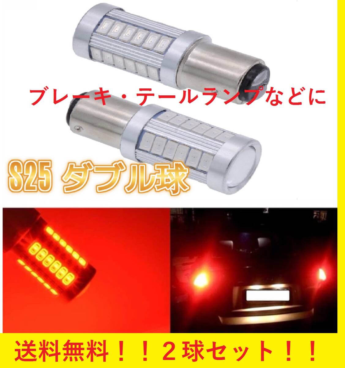 ★爆光★送料無料★ S25 ダブル球 2球セット レッド ブレーキ テールランプ 800lm 翌日発送拍卖