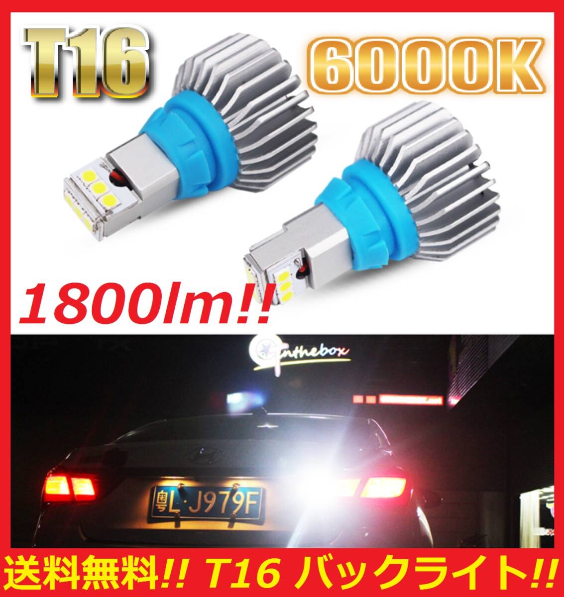 ★直視厳禁★送料無料★ 激光 次世代 CSPチップ LED T15 T16 12W ホワイト 白 6000K 2個セット バックランプ専用!拍卖