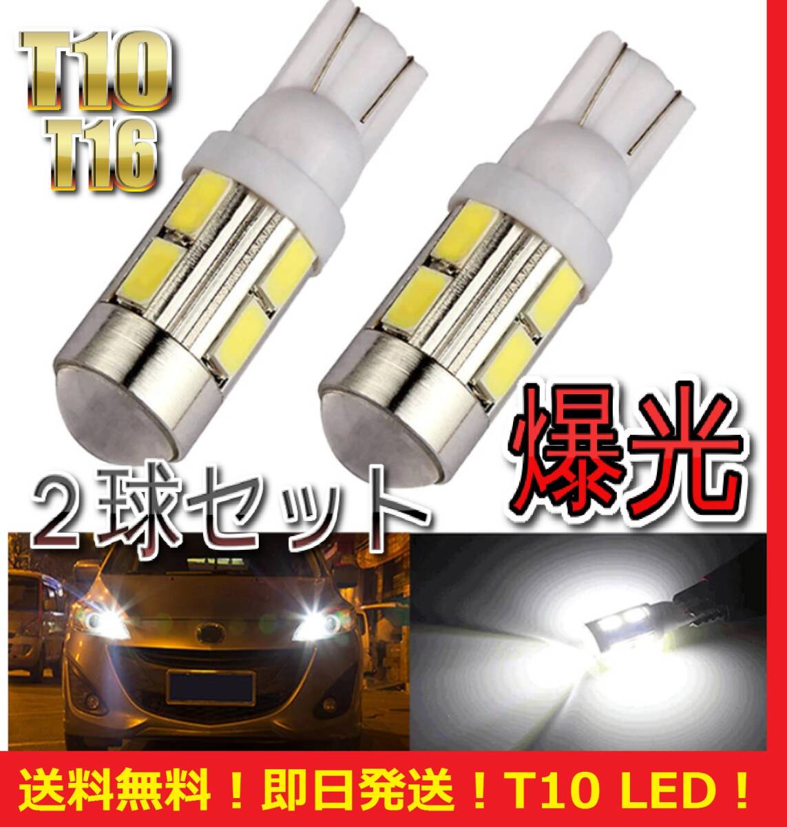 ★ネコポス★送料無料★翌日発送★爆光 T10 T16共通 LED 10SMD 450lm バルブ ホワイト 2球セット ワゴンR N-BOX ポジション バックランプ拍卖
