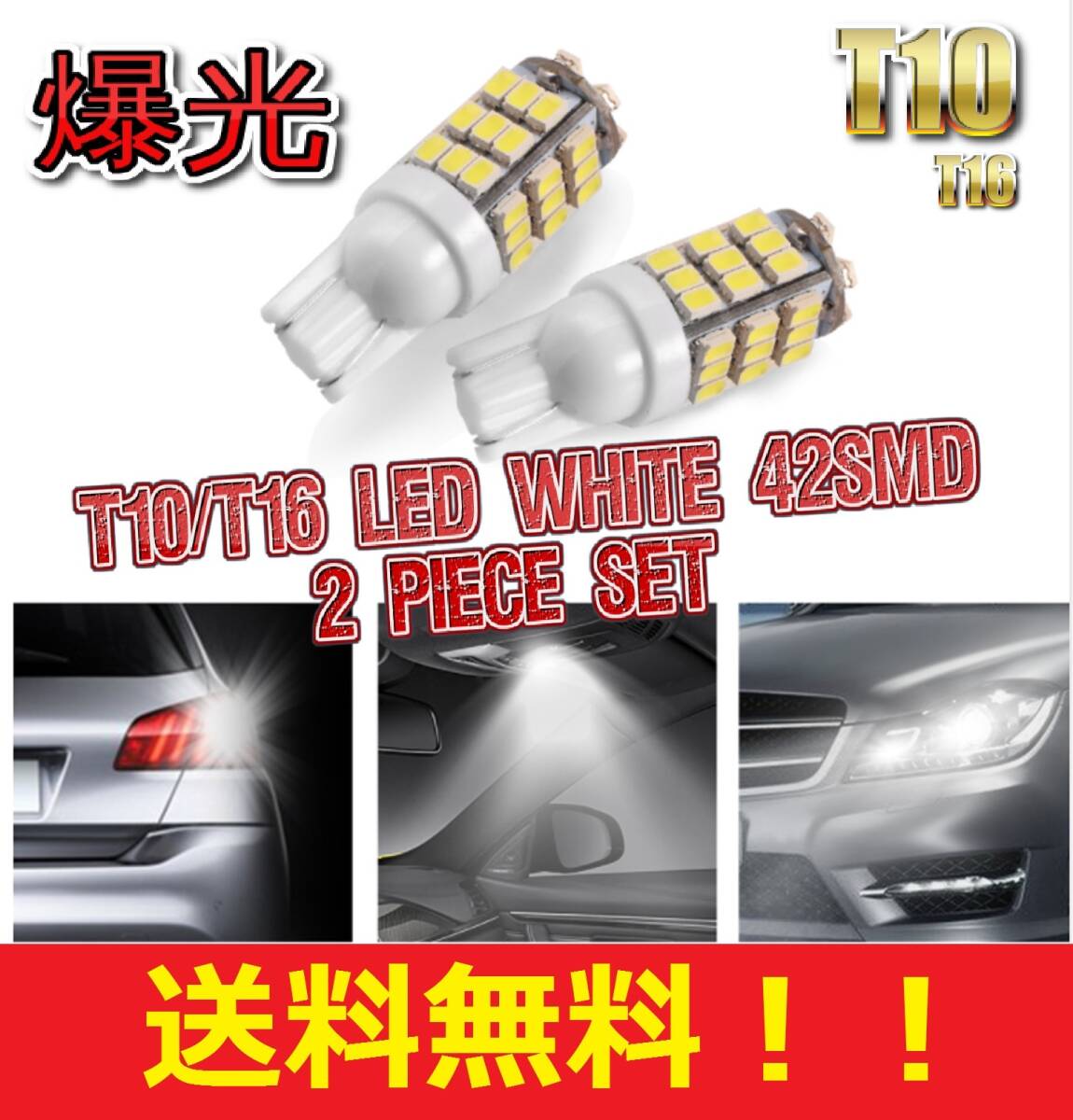 ★★ネコポス発送★★送料無料★大人気 T10 T16 LED バルブ 42SMD 爆光 ホワイト 2球セット ポジション バックランプ ナンバー灯拍卖