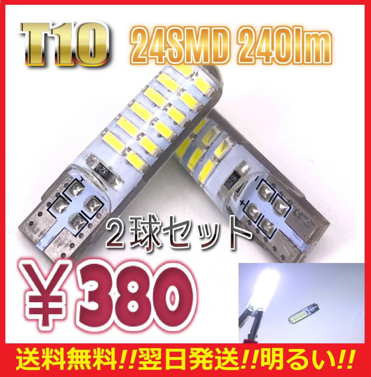 ★ネコポス発送★送料無料★シリコン T10 LED バルブ 2球セット 24SMD 240lm ポジション スモール ナンバー灯 6000K拍卖