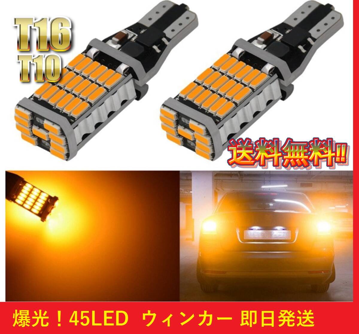 ★匿名配送★爆光★送料無料★ T16 T15 T10 対応 2球セット ウィンカー 620lm 4014 45SMD 45LED ヤフオク最安 オレンジ アンバー拍卖