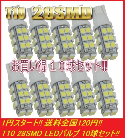 ★送料安い★1円スタート★大人気 T10 T16 LED バルブ 28SMD 爆光 ホワイト 10球セット ポジション ナンバー灯 ルームランプ拍卖