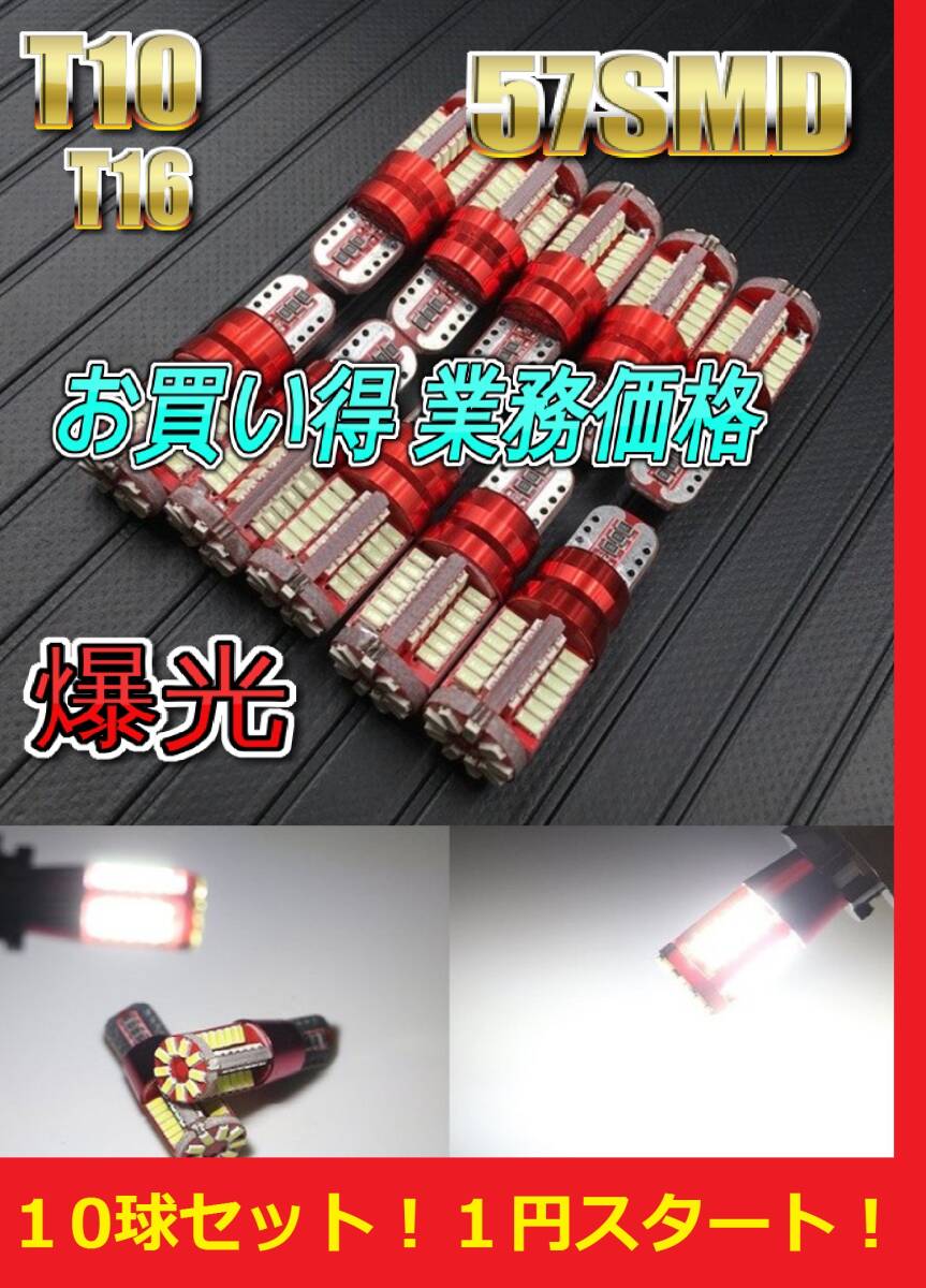 ★1円スタート★お買い得 T10 T16 LED バルブ 57SMD 爆光 ホワイト 10球セット ポジション ナンバー灯 ルームランプ拍卖