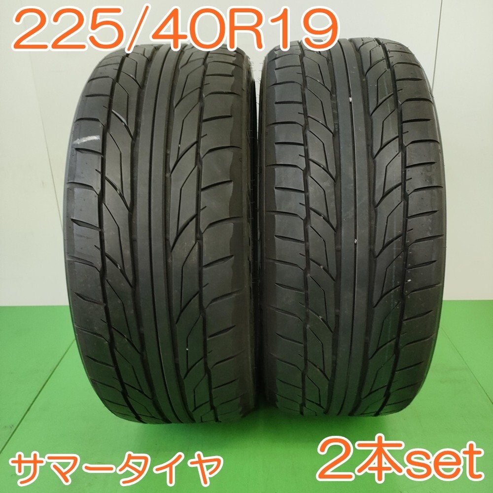 【個人宅OK】 NITTO 225/40R19 93Y XL NT555 G2 ニットータイヤ サマー タイヤ 2本セット YA2486拍卖