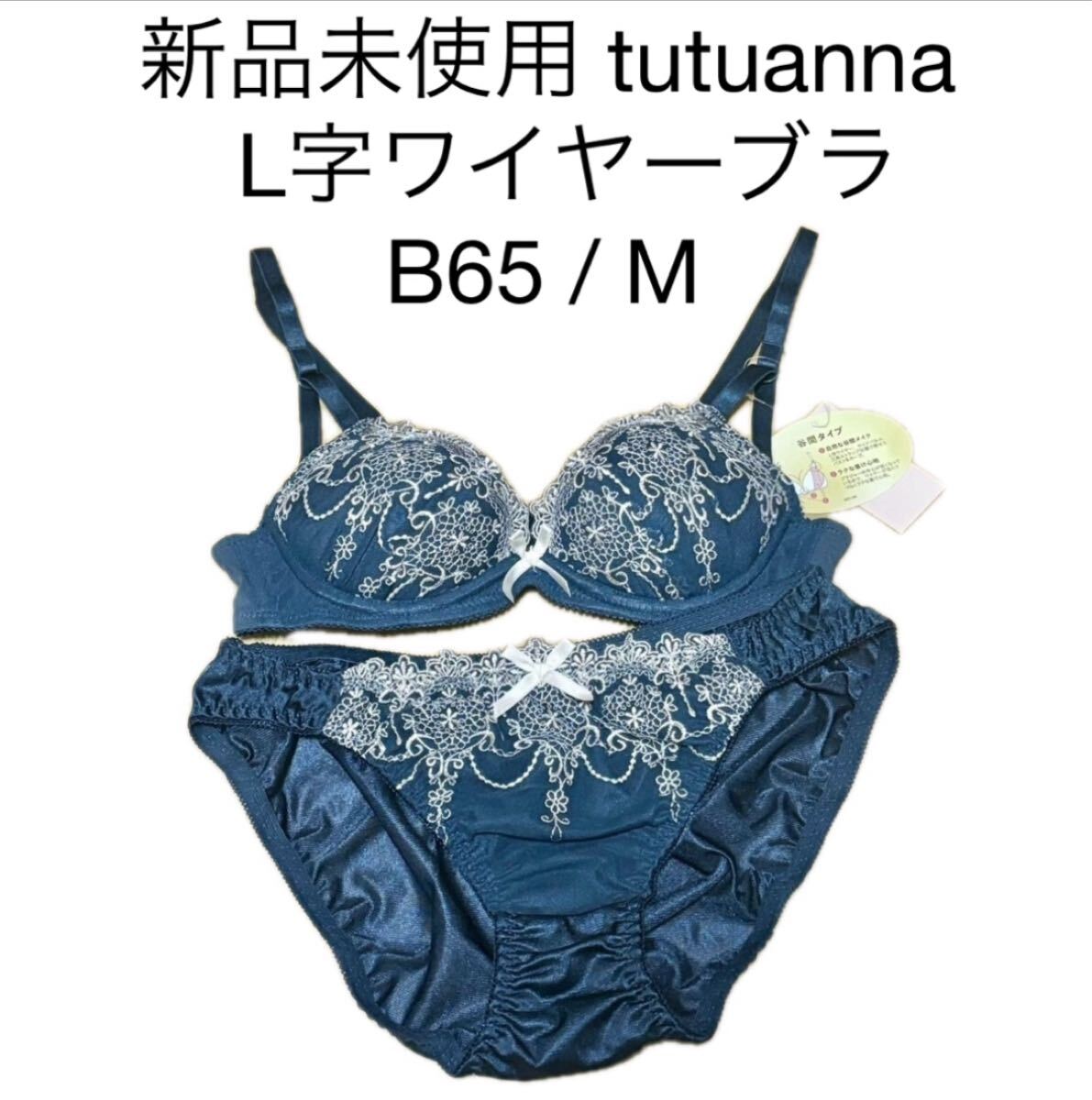新品未使用 tutuannaブラショーツセットb65 M ネイビー紺色 L字ワイヤーブラジャー チュチュアンナ 上下セット レース拍卖