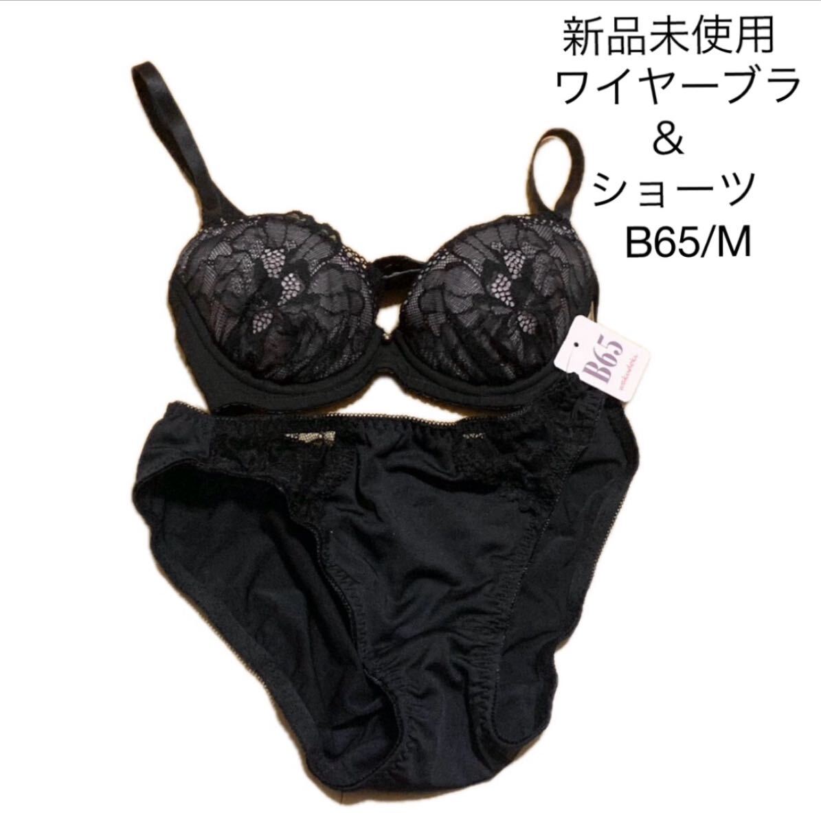 タグ付新品未使用 ブラショーツセットb65 M 黒 ブラック レース 無地系 ワイヤーブラジャーショーツセット フラワーレース 花 U字ワイヤー拍卖