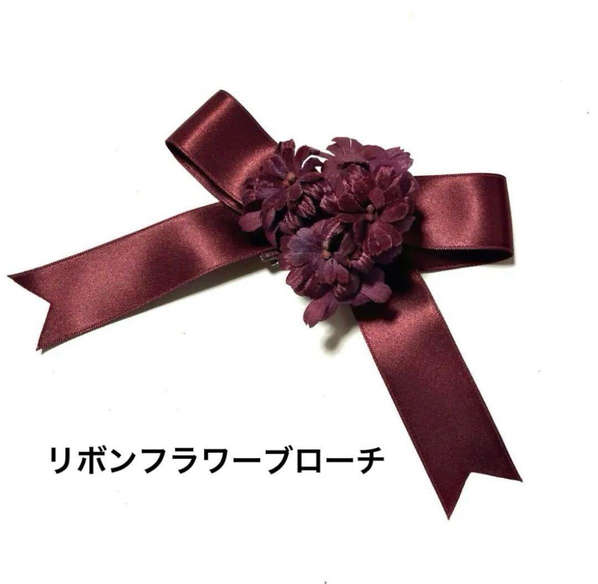 ワインレッド サテンリボンフラワーブローチ コサージュ 花 赤 クラシカル クラシック アンティーク風 ヴィンテージ調 卒業式 成人式 和装拍卖