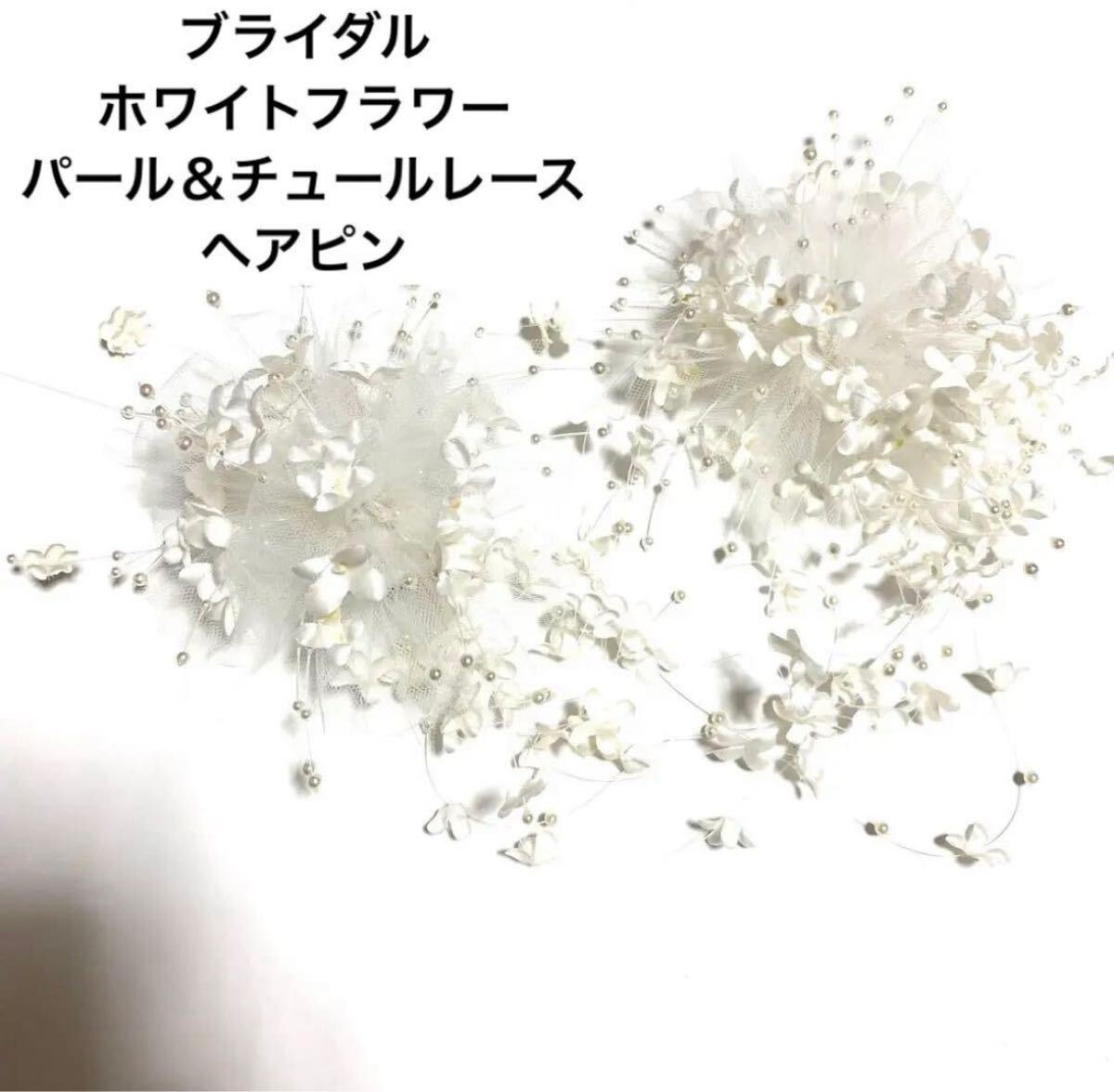 ホワイト系小花フラワーヘアピン ブライダル 髪飾り パールビーズ 白レース 花嫁 コーム型 ウェディング ヘアアクセサリー 発表会 成人式拍卖