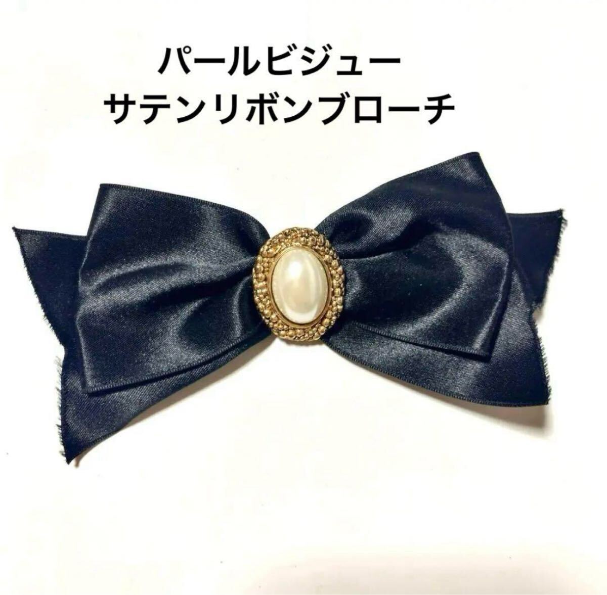 パール 黒サテンリボンブローチ ブラック コサージュ クラシック アンティークアクセサリー風 クラシカル ヴィンテージ調 結婚式 卒業式拍卖