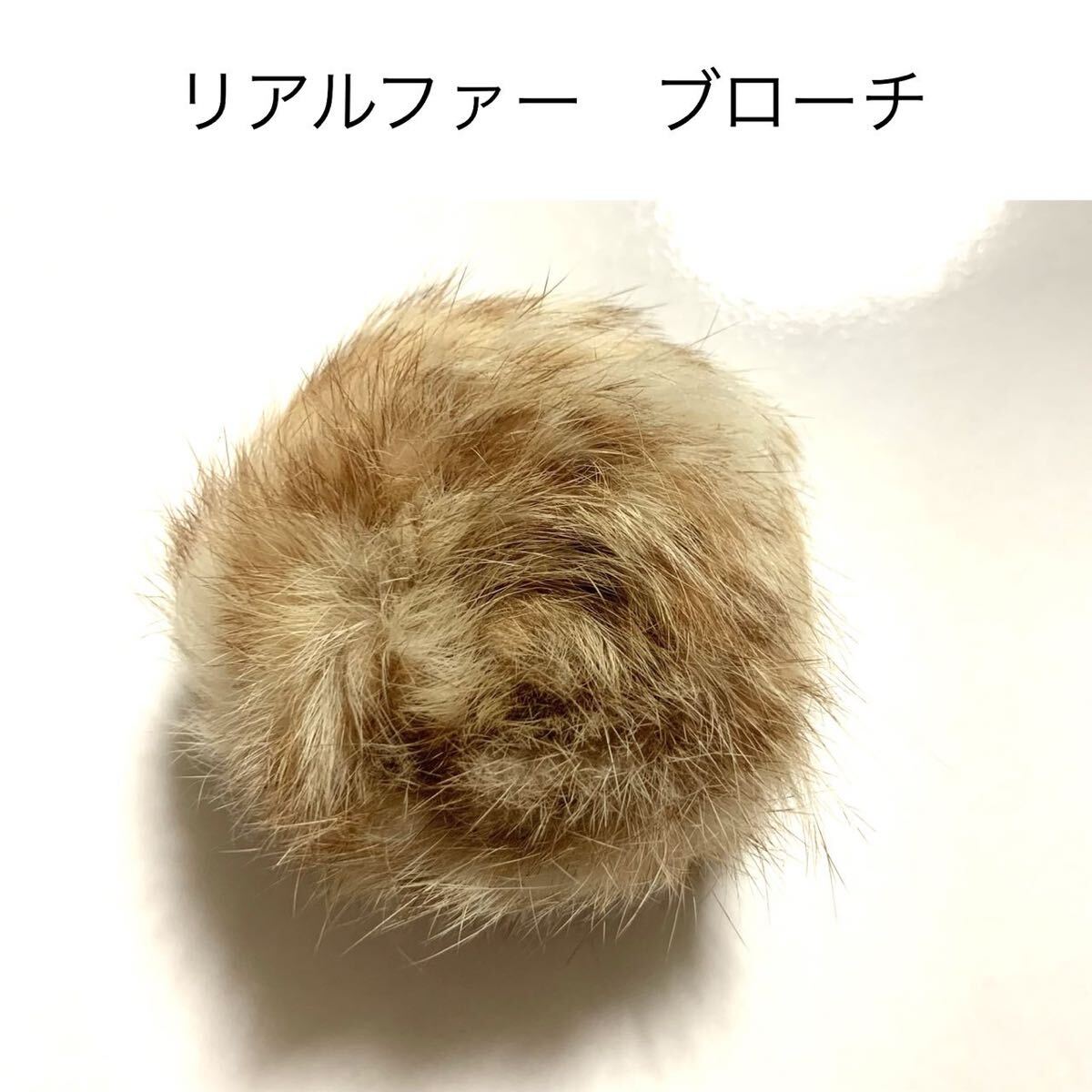 新品未使用 ラビットファーブローチ ベージュ 毛皮コサージュ ポンポン うさぎ 秋冬 ストールピン ライトブラウン 拍卖