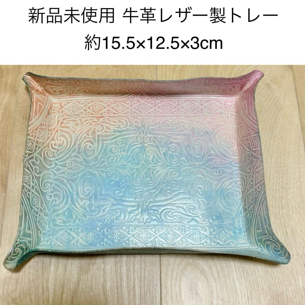 匿名配送 本革 レザー アクセサリートレー アラベスク型押し ピンク ブルー 牛革 パステルカラー グラデーション 小物入れ トレイ拍卖