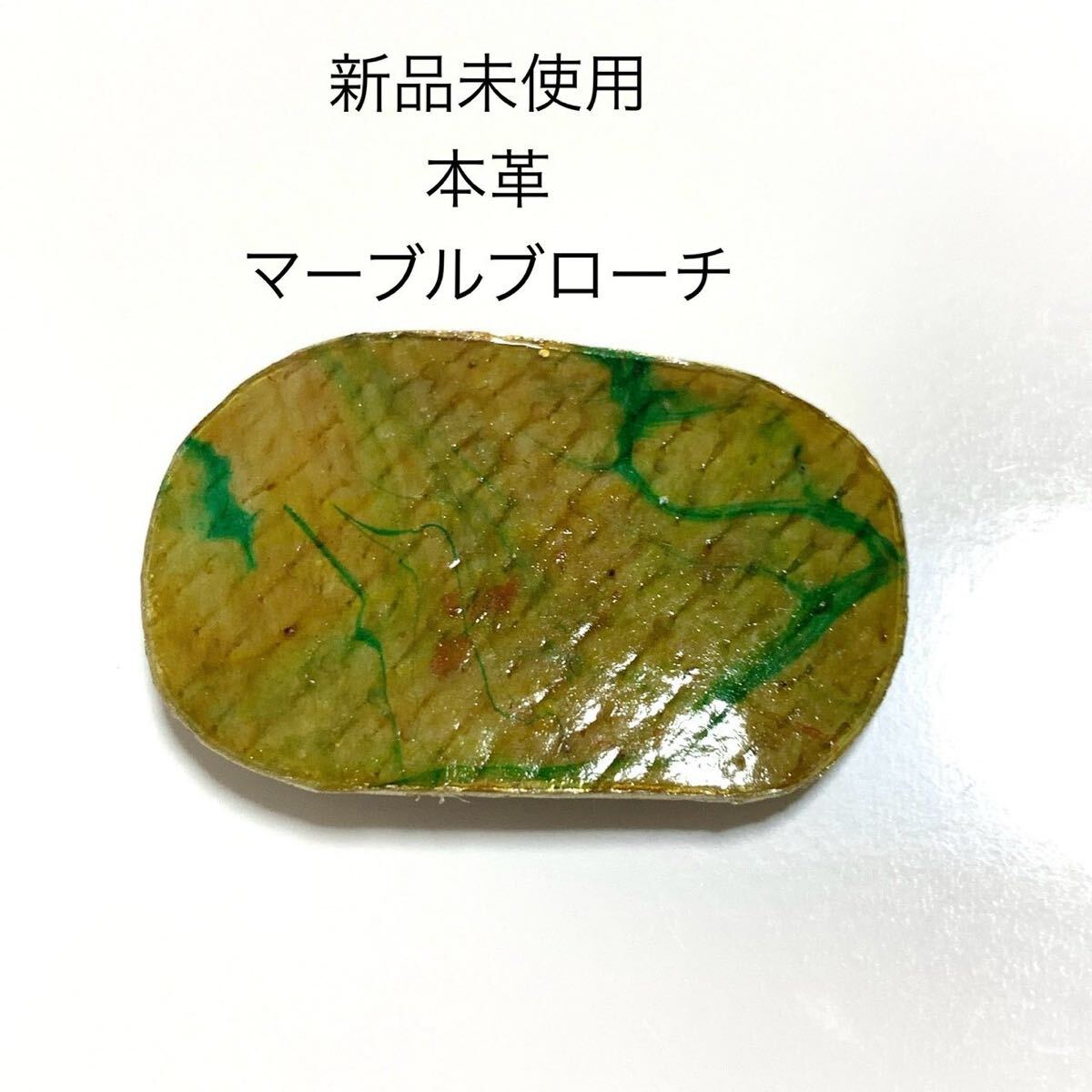 新品未使用 本革マーブル染めブローチ コサージュ 抹茶色 グリーン カーキ レザー 緑 和装 着物 きもの ゆかた 浴衣 帯留 帯飾り 拍卖
