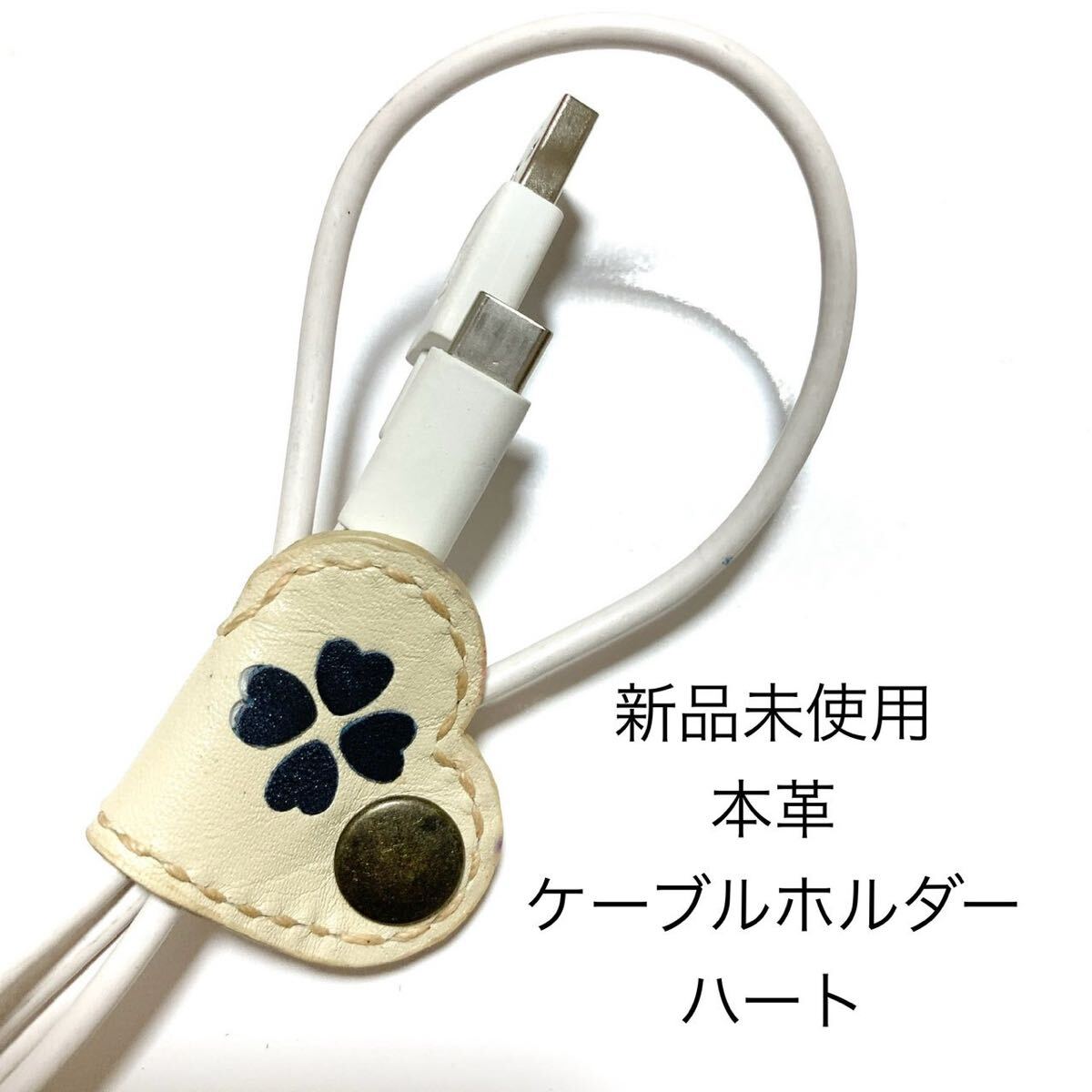 新品未使用 本革ケーブルホルダー ハート ホワイト 革小物 イヤホンホルダー 白 マルチホルダー キーホルダー スナップ式 革小物拍卖
