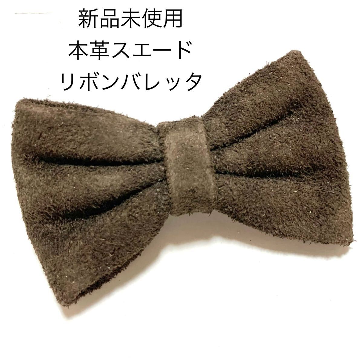新品未使用 ブラウンリボンバレッタ スエードレザー ヘアアクセサリー 茶色 本革 ヘアピン スウェード拍卖