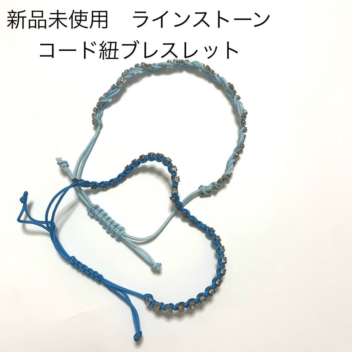 新品未使用 ビーズ ラインストーン コードブレスレット ブルー系 水色 青 ミサンガ拍卖