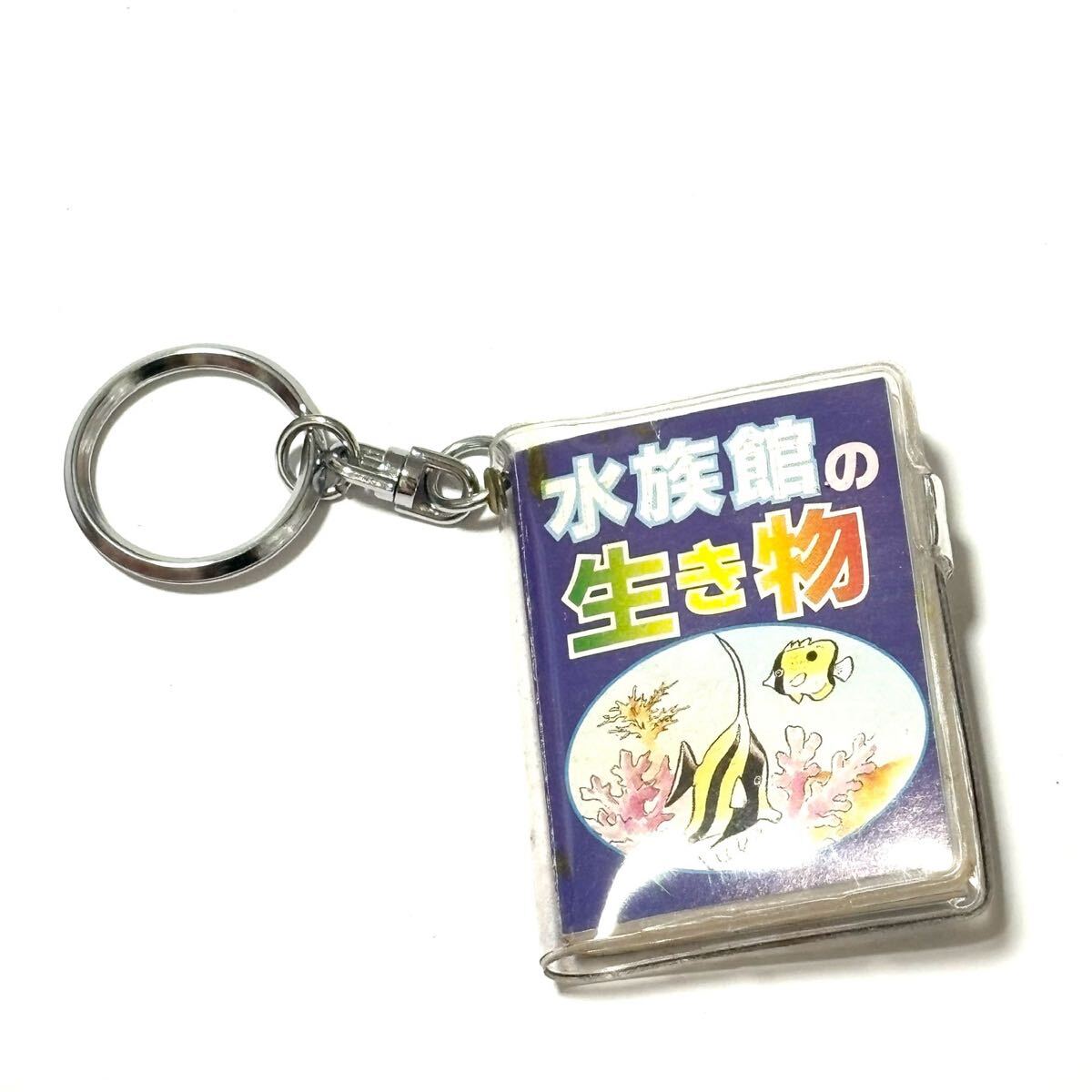 水族館の生き物 豆本 キーホルダー 平成レトロ文房具 図鑑 ミニチュアブック 当時物 ガチャガチャ カプセルトイ拍卖