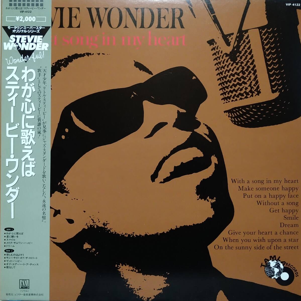 【LP Soul】Stevie Wonder(スティービー・ワンダー)「With A Song In My Heart」JPN盤拍卖