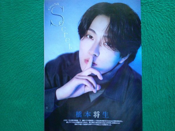 切り抜き★橋本将生★タイムレス★ひと夏の共犯者★知念英和★樋口日奈★乃木坂★原因は自分にある★ゲンジブ★テレビライフ/2025年10月拍卖