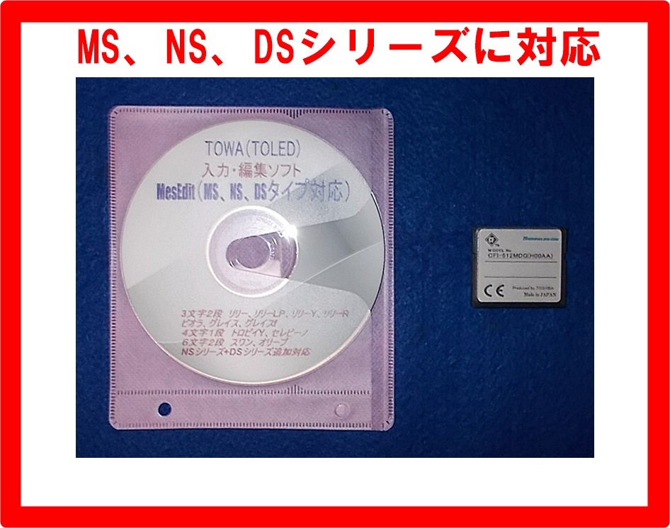 TOWA(MS,NS、DSシリーズ)のLED表示機の文字入れ又は編集ソフト+CFカード拍卖
