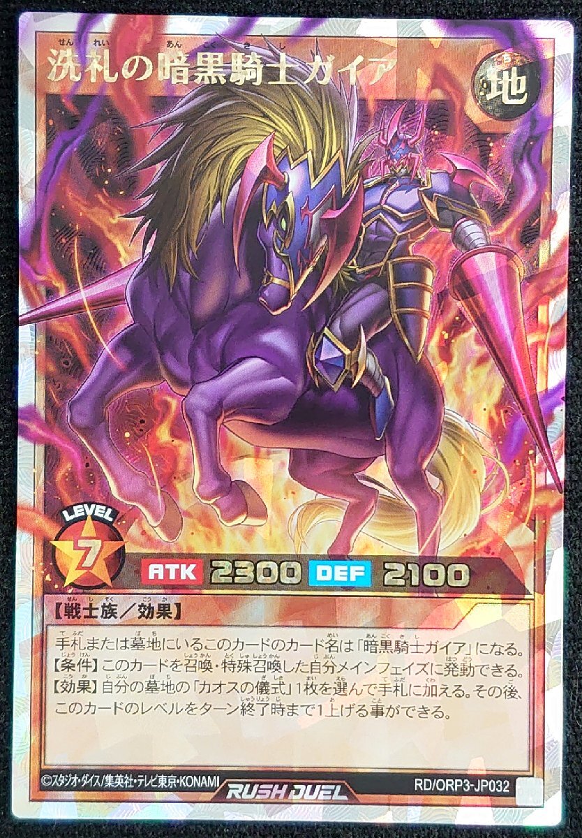 【遊戯王ラッシュデュエル】洗礼の暗黒騎士ガイア(オーバーラッシュレア)RD/ORP3-JP032拍卖