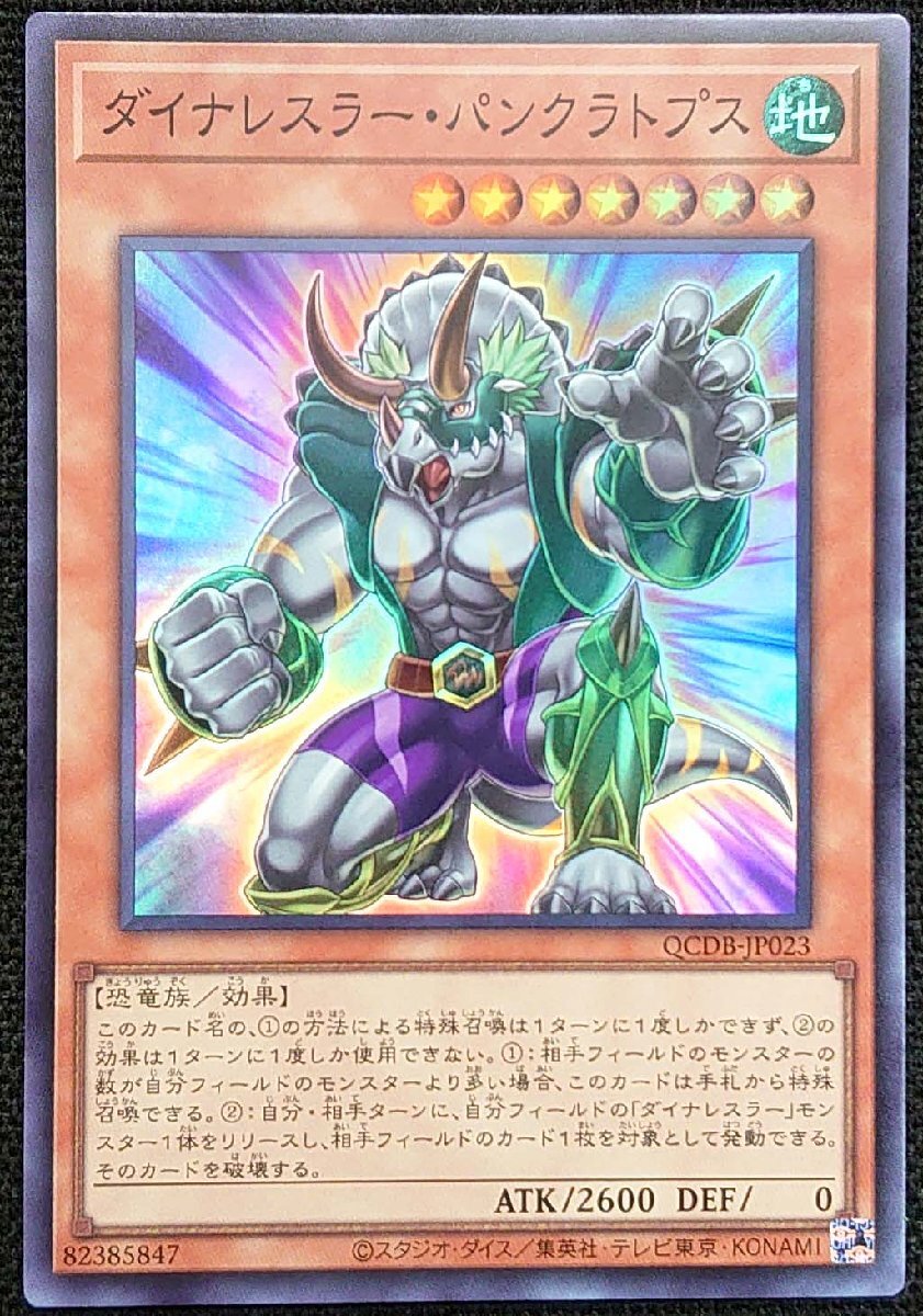 【遊戯王】ダイナレスラー・パンクラトプス(スーパーレア)QCDB-JP023拍卖