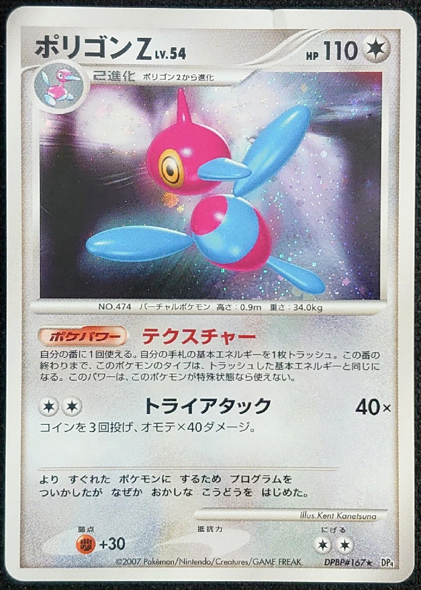 【ポケモンカード】ポリゴンZ LV.54 HP110 EDなし(2007年版レア)DPBP#167 ★ DP4 ③拍卖