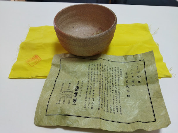 信楽焼 小川青峰作 古伊賀風 茶碗 未使用 栞付 陶雅堂 信楽 茶道具 箱無し 抹茶碗 骨董品 ヴィンテージ コレクション コレクション拍卖