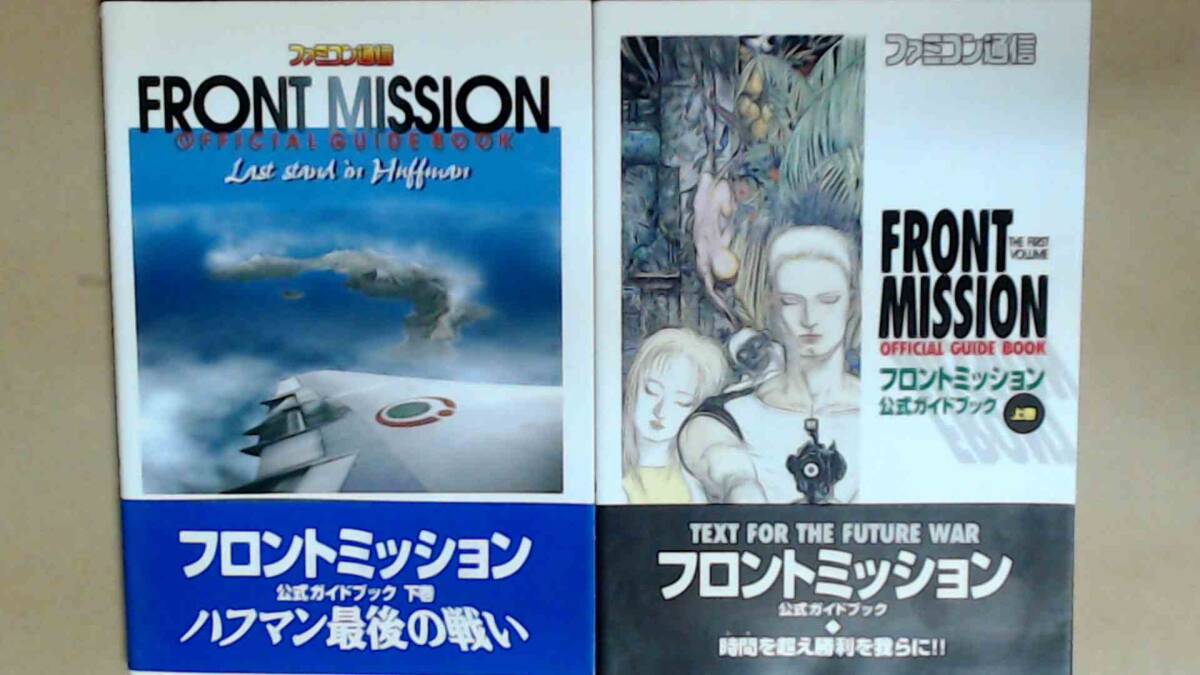 R74W4B●フロントミッション公式ガイドブック上下巻拍卖