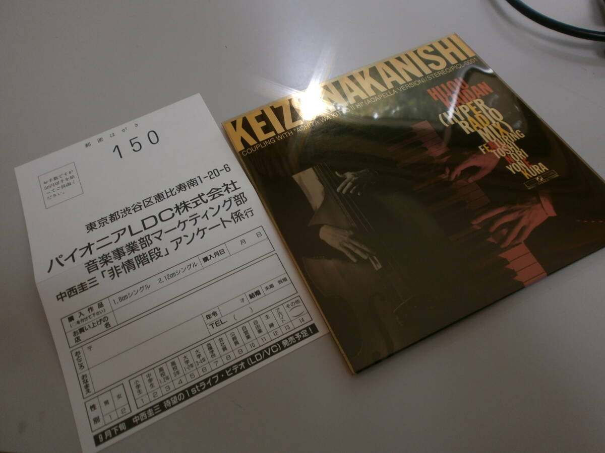 LIMITED EDITION 限定盤 アンケートはがき 中西圭三 非情階段 Hyper-Radio MIX 明日はきっといい日 HONDA TODAY ホンダ・トゥデイ 米倉利紀拍卖