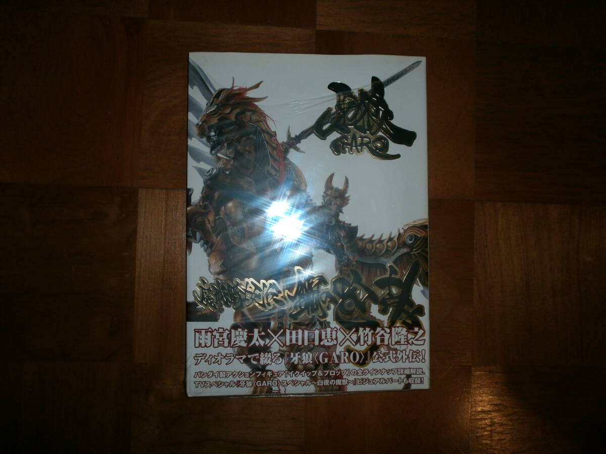 新品未開封 HOBBY JAPAN MOOK ホビージャパン ムック 牙狼<GARO>魔戒騎士列伝 鋼の咆哮 雨宮慶太 田口恵 竹谷隆之拍卖