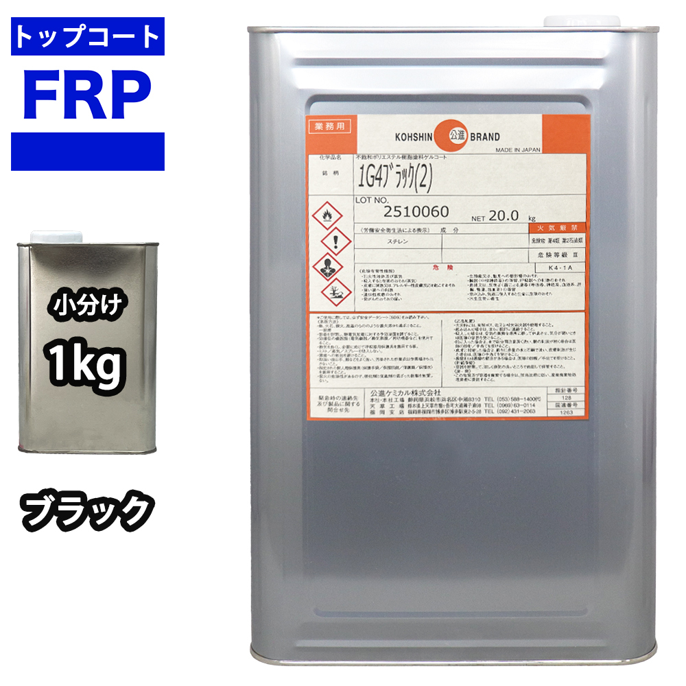 FRPトップコート(ゲルコート/インパラフィン)ブラック/黒1kg 補修 Z25拍卖