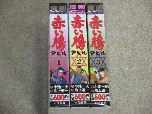 即決 赤い鳩 アピル 全3巻 池上遼一 コンビニ版拍卖