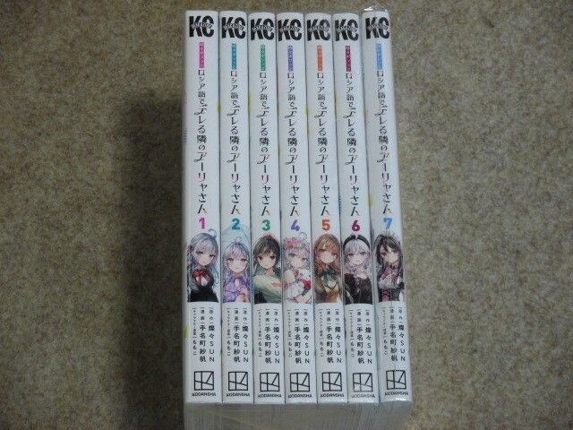 即決 時々ボソッとロシア語でデレる隣のアーリャさん 1~7巻 手名町紗帆拍卖