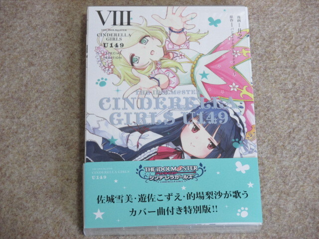 即決 アイドルマスターシンデレラガールズ U149 SPECIAL EDITION 8巻 初版 帯付拍卖